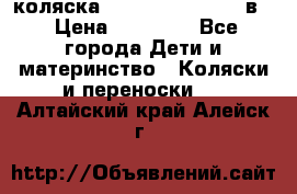 коляска Reindeer “RAVEN“ 2в1 › Цена ­ 46 800 - Все города Дети и материнство » Коляски и переноски   . Алтайский край,Алейск г.